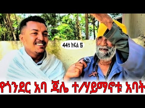 🔴44ቱ ክፍል 5||አባ ጃሌ ተ/ሃይማኖት||‪@meazakidusan‬ #subscribe