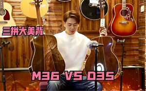 丰臀蛮腰的代表！马丁M36 VS D35 同样都是三拼的东印度玫瑰木背侧，你喜欢哪一款？