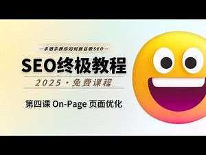 2026 谷歌 SEO 教程 - 如何做页面 SEO - On-PAGE SEO - 第04课 - 谷歌SEO入门教学