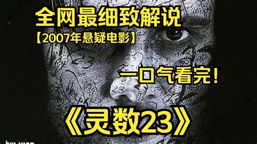 一口气看完4K画质神作《灵数23》沃尔特迷上一本神秘小说，发现书中主角与自己惊人相似，数字 23 无处不在，逐渐陷入疯狂，最终揭开与自身有关的谋杀真相。