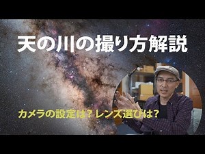 天の川の撮影方法について解説【星景写真・星野写真】