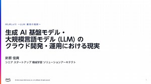 LT: 生成 AI 基盤モデル・大規模言語モデル (LLM) のクラウド開発・運用における現実 / Reality of FM/LLM Development