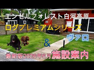 エンゼルフォレスト白河高原 ログプレミアムシリーズ ヴァロ＆施設案内（2026年6月版）