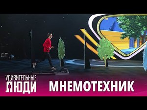 «Удивительные люди». 5 сезон. 2 выпуск. Кирилл Козлов. Суперпамять.