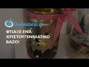 DIY #3: Χριστουγεννιάτικο Βάζο!
