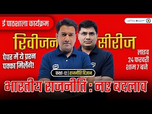 Class 12 Political Science Chapter 8 Recent Developments in Indian Politics One Shot | Ekaksha