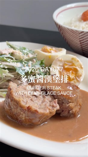 多蜜醬漢堡排 Burger Steak with Demi-Glace Sauce #多蜜醬 #漢堡排 #簡易食譜