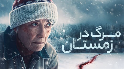 فیلم اکشن مرگ در زمستان - دوبله فارسی 2025 - دانلود فیلم اکشن جدید