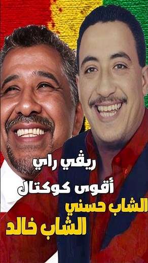 أقوى كوكتال ريغي راي #chebhasni #chebkhaled