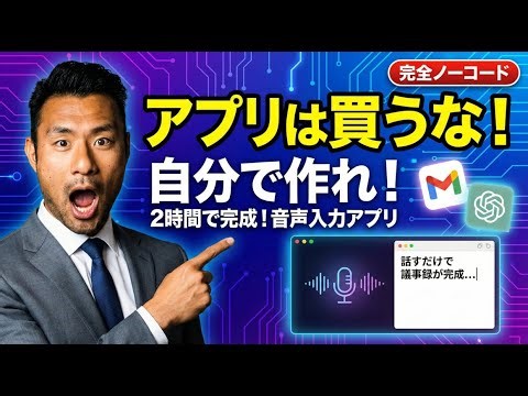 月額課金にサヨナラ！AI×ノーコードであの音声入力アプリを自作する方法