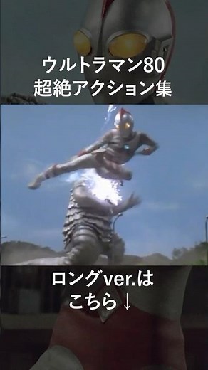 ウルトラマン80超絶アクション集 #ウルトラマン80 #ウルトラマン #怪獣 #特撮 #ultraman80 #ultraman #kaiju