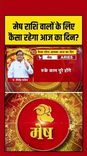 Bhagya Chakra: मेष राशि वालों के लिए कैसा रहेगा आज का दिन? | Horoscope | Mesh Rashi | #rashifal
