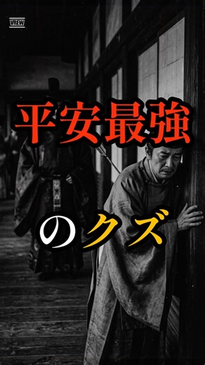 【衝撃】平安時代に実在した「最強のクズ」藤原伊周の末路 #都市伝説 #雑学 #怖い話 #shorts
