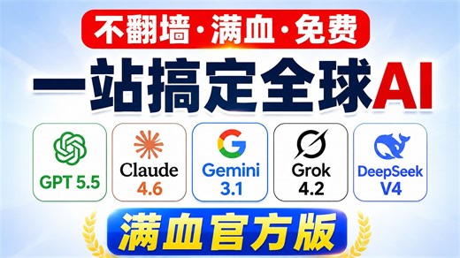 【26最新】不翻墙！国内免费使用满血GPT 5.5教程(附Gemini3.1Pro、Claude opus 4.7)，100%成功！