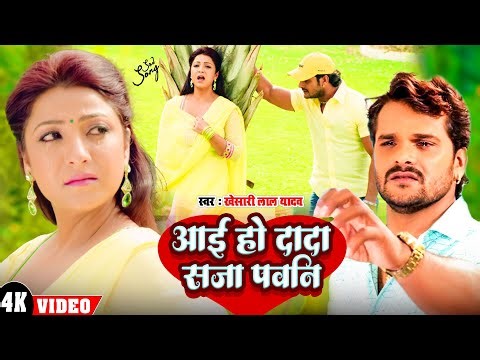 #Video - आई हो दादा सजा पवनि - Khesari Lal Yadav - Aai Ho Dada Saja Pavani | Super Hit Song |