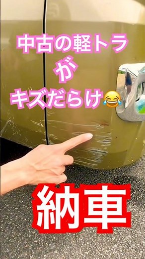 [Delivery] I bought a Kei truck on Jimoty for the first time in my life‼️ The scratches are brutal😛