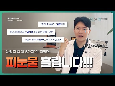눈밑지 수술 후, 5가지 안 지키면 피눈물 납니다!