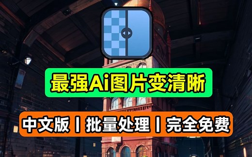 免费Ai修图神器！智能放大图片+改善画质，Upscayl全中文版，支持批量图片变清晰