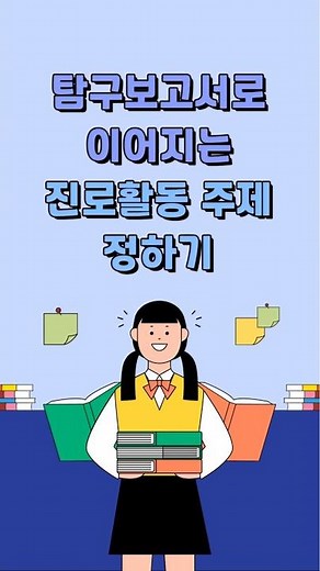 탐구보고서로 이어지는 진로활동 주제 정하기