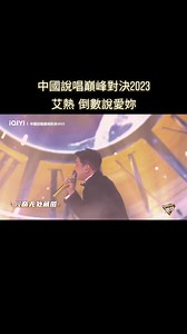 #中國說唱巔峰對決2023 #艾熱 #一席之地聯盟 #倒數說愛你 #dmg #種夢音樂