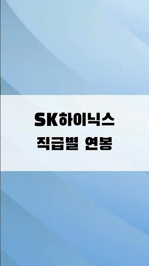 SK하이닉스 직급별 연봉