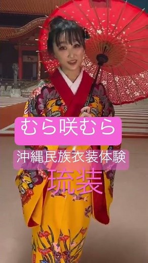 沖縄民族衣装「琉装」体験〜むら咲むら〜