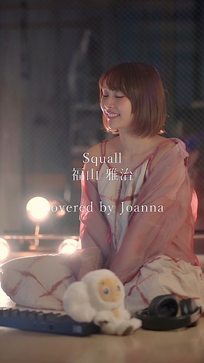 さがしてた あなただけ。 Squall / 福山雅治 Covered by Joanna #Squall #スコール #福山雅治 #歌ってみた #joannaカバー動画 #おすすめ