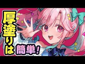 真似してできる簡単厚塗り【イラスト講座】
