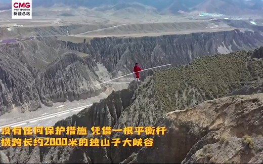 感受高空的心跳加速！新疆达瓦孜传人阿迪力无保护走钢丝