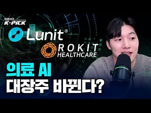 로킷헬스케어 주목해야하는 이유