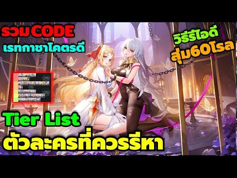 Seal of fate mirage รวมทุกCode Tier List ตัวละครที่ควรรีหา ต้นเกมปั้นใช้ยาว วิธีรีไอดีสุ่ม60โรล
