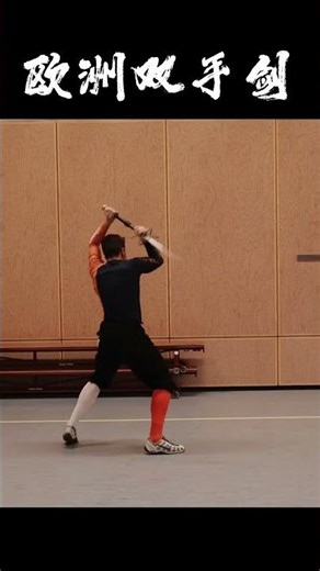 European two-handed greatsword slashing and flourishing #twohandedsword #greatsword