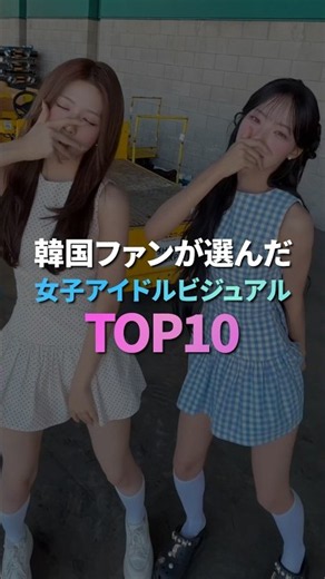 韓国ファンが選んだ女子アイドルビジュアル TOP10