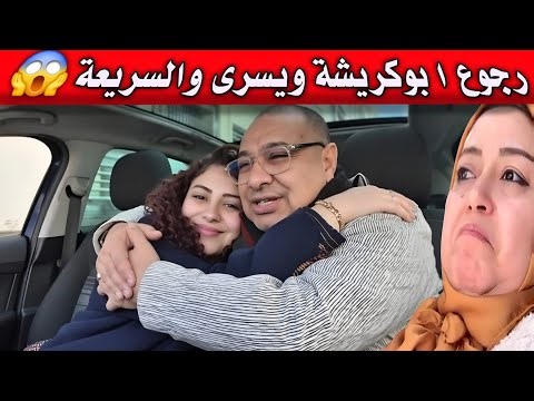 A surprise encounter between Boukricha and Yousra 😂 The speedy one is shocked 😲 Souad is happy, e...