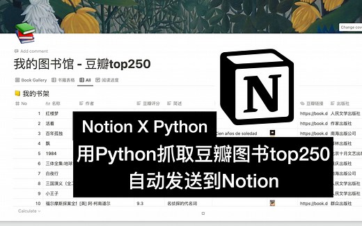 Notion x Python 教程 用python抓取豆瓣图书top250到notion数据库 豆瓣图书top250模版分享