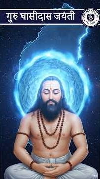गुरु घासीदास जयंती | मानवता, समानता और सत्य का संदेश