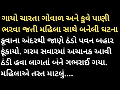 ગાયો ચારતા ગોવાળ અને કુવે પાણી ભરવા જાતે મહિલા સાથે બનેલી ઘટના#moralstories#motivationalstory #video