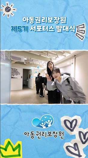 아동이 행복한 세상을 만드는 첫걸음, 아동권리보장원 제 5기 서포터스 발대식 하이라이트✨