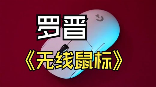 罗技_G_Pro_X_Superlight_无线鼠标评测