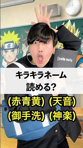 キラキラネーム 読み方クイズ