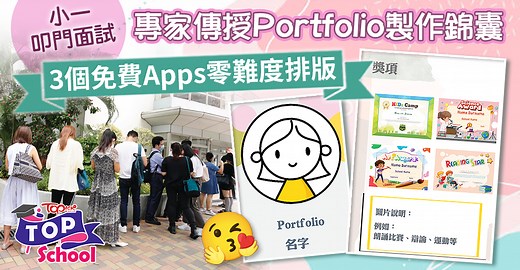 小一面試Portfolio｜小一叩門Portfolio製作專家逐頁教　3個免費Apps簡易排版推介
