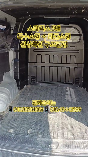 #스타렉스이동사무실 #스타렉스5밴원상복원 #스타렉스화물소형구변 #스타렉스5밴이동사무실구변 #스타렉스5밴구조변경 #스타렉스5밴원복구변 #스타렉스직각커버탈거 #스타렉스격벽설치