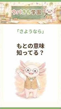 Do You Know the True Meaning of "Sayonara," a Word You Use Every Day? [Upakichi Academy]