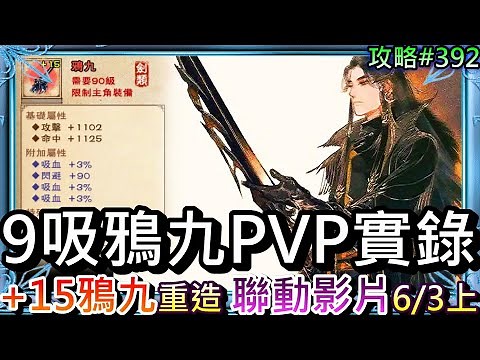 【煙雨江湖】邪劍再進化『+15鴉九』回爐重造，邪劍尊拿『9吸鴉九』精彩PVP實錄，改6/12上『6月聯動活動』完整介紹，超強"聯動夥伴"千萬別錯過喔｜【軒老】攻略388
