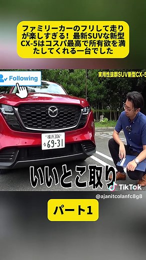 新型CX-5レビュー：最新SUVで走りを楽しむ（パート1）