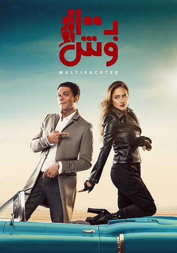 ‫بـ100 وش الموسم 1 - شاهدوا الحلقات الكاملة أونلاين