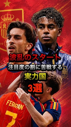 波乱のスタート注目度の割に苦戦する実力国3選#ワールドカップ #スペイン代表 #エクアドル代表 #トルコ代表 #オーストラリア代表 #ヤマル #フェラントーレス # ギュレル #アマド #サッカー