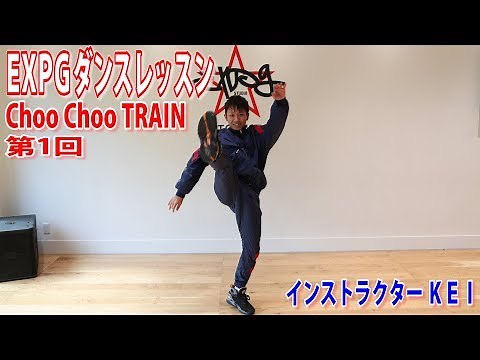 ①EXPGダンスレッスン「Choo Choo TRAIN」サビの振り付け インストラクターKEI【日刊スポーツ】