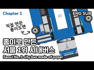 [chapter 1] Seoul no.1 city bus made of paper