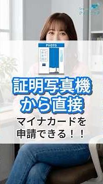 証明写真機から直接マイナンバーカードを申請できる！！ #shorts #雑学 #マイナンバーカード #マイナ保険証 #usenalmex